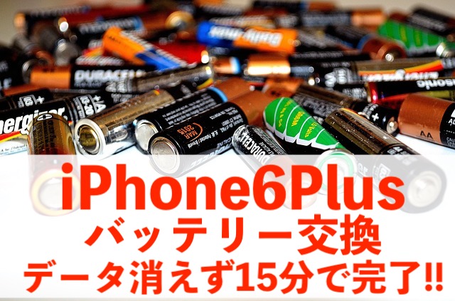 柏市松ヶ崎からご来店！iPhone6Plusバッテリー15分で交換！