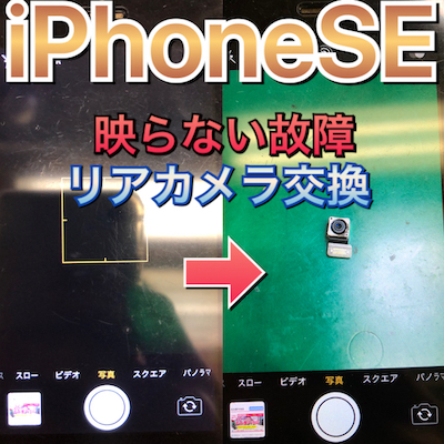 【昭和区よりお越し】iPhoneSE リアカメラが映らない症状の修理