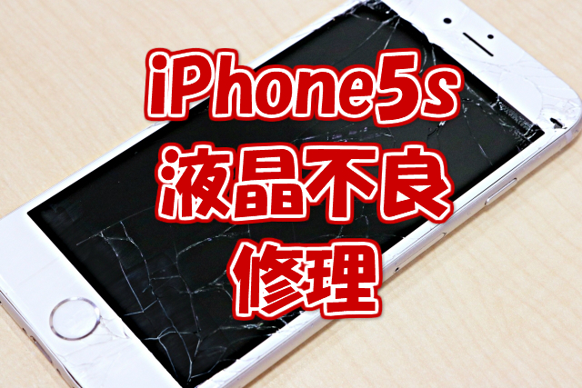 本日の修理事例はiPhone5s液晶不良