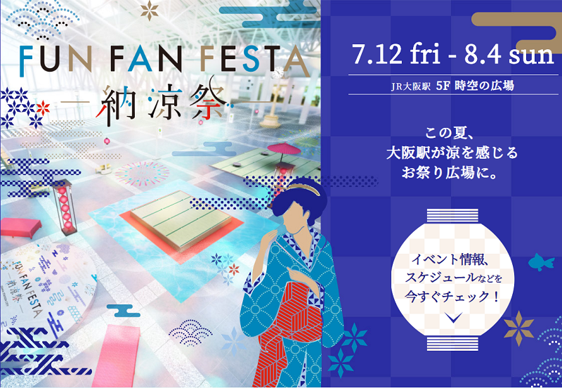 大阪駅の納涼祭♪FUNFANFESTA♪詳細情報はこちら★