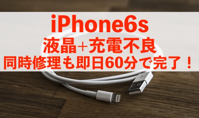 柏市柏からご来店！iPhone6s液晶+充電不良の同時修理！