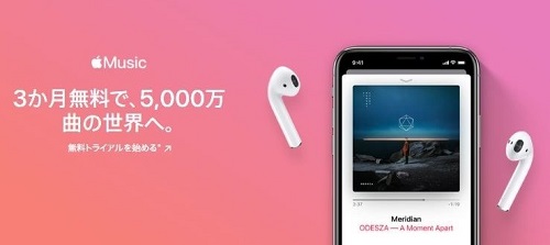 AppleMusicの無料トライアルが1か月間に？