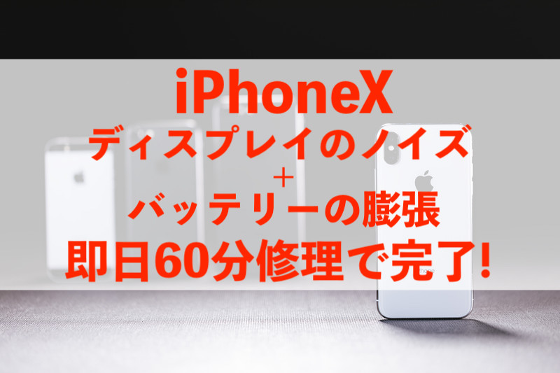 葛飾区東金町からご来店！iPhoneX画面+バッテリー同時修理！