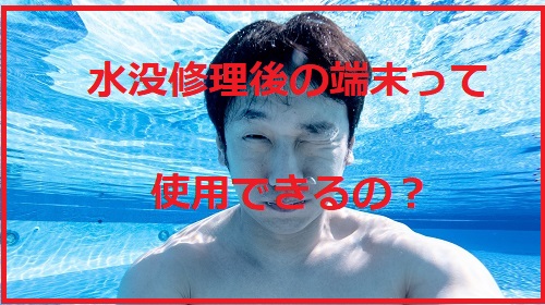 水没したiPhone修理後使用出来るの？