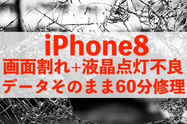 松戸市小根本からご来店！iPhone8ディスプレイ交換即日60分！