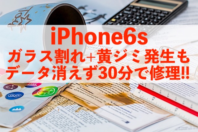松戸市小山からご来店！iPhone6s液晶ジミも30分で修理完了！