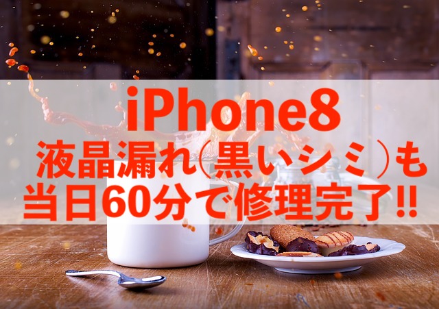 松戸市牧の原からご来店！液漏れ発生のiPhone8も60分で修理！