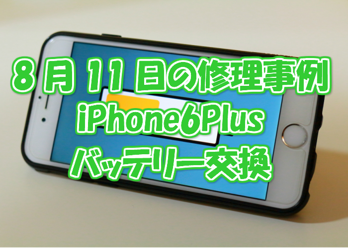 8月11日の修理事例はiPhone6Plusバッテリー交換