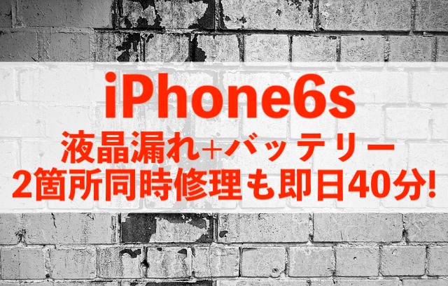 松戸市松飛台からご来店！iPhone6s画面+バッテリー同時修理！
