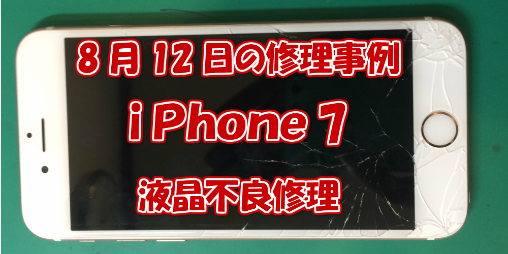 8月12日の修理事例はiPhone7液晶不良修理