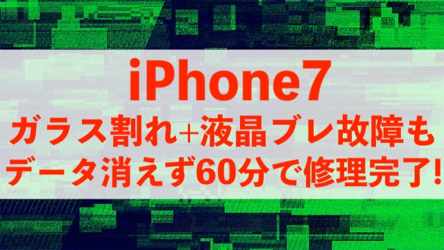 鎌ヶ谷市くぬぎ山からご来店！iPhone7画面を60分で交換完了！