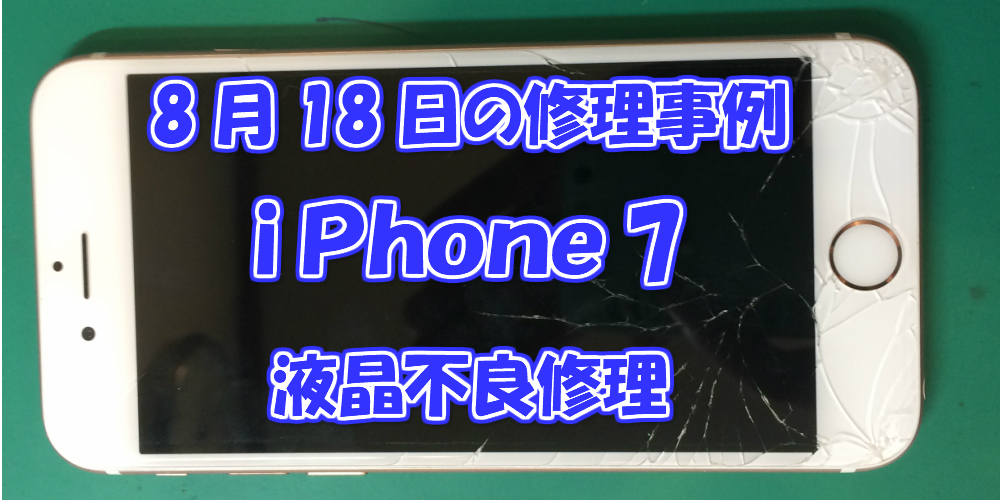 8月18日の修理事例はiPhone7の液晶不良修理