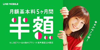 【LINEモバイル】月額基本利用料が5ヶ月間半額キャンペーン開始