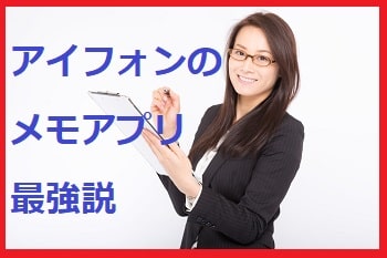 知ってましたか？アイフォンのメモアプリが超有能!!