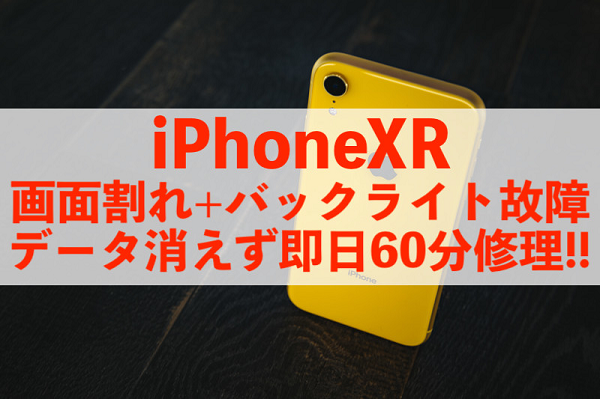 葛飾区亀有からご来店！iPhoneXR画面割れ即日60分修理！