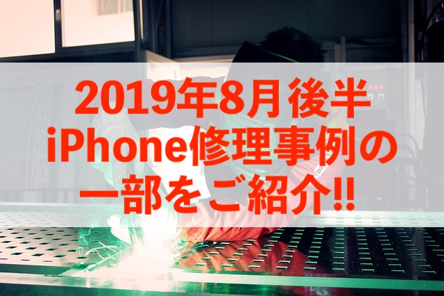 8月後半のiPhone修理事例の一部をご紹介します！