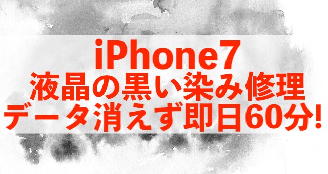 葛飾区東金町よりご来店！iPhone7液晶ジミ修理即日60分！