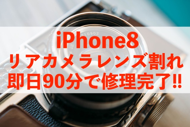 松戸市新松戸からご来店！iPhone8カメラレンズ修理！
