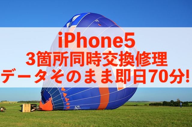 松戸市六高台からご来店！iPhone5複数同時修理事例！