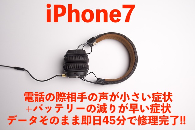 流山市からご来店！iPhone7イヤスピーカー+バッテリー交換！