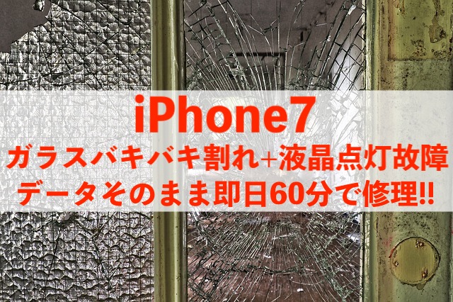 市川市柏井町よりご来店！バキバキ＆映らないiPhone7の修理事例！