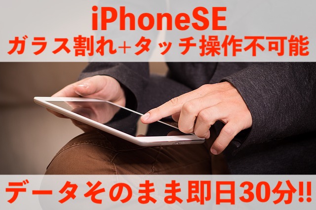 三郷市新三郷からご来店！iPhoneSEディスプレイ修理！
