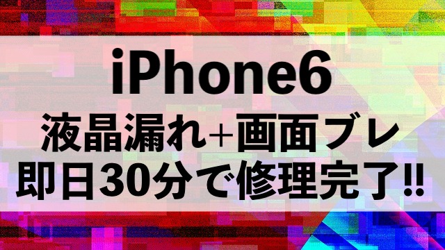 松戸市常盤平からご来店！iPhone6画面破損修理！