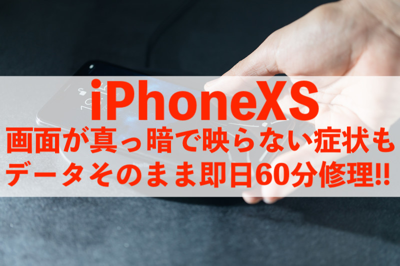 松戸市松戸新田からご来店！iPhoneXS画面修理即日60分！
