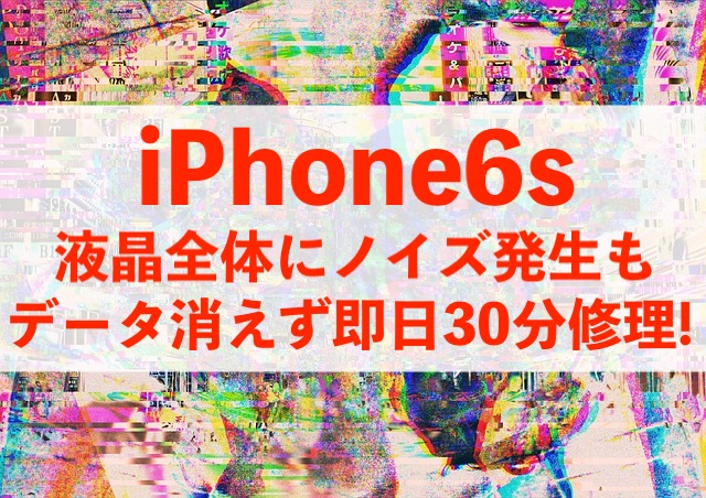 埼玉県吉川市からご来店！iPhone6sディスプレイ修理！