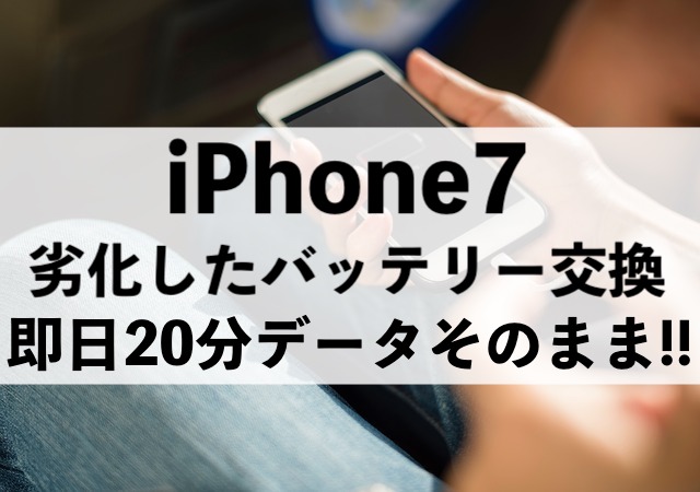 3年ご愛用のiPhone7のバッテリーを即日20分で新品に交換完了！