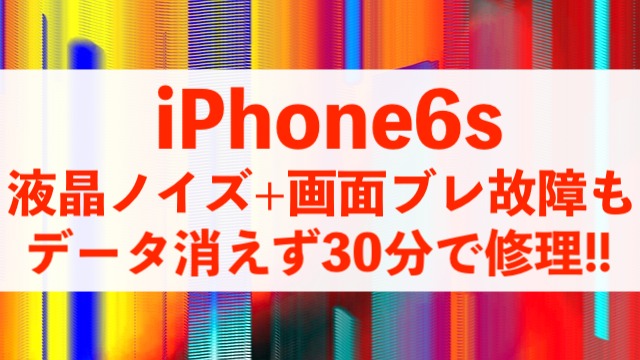 液晶漏れやノイズ、表示ブレがあるディスプレイも即日30分で修理！