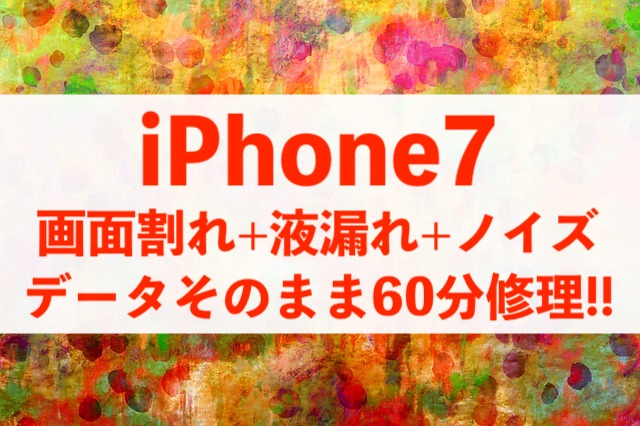 ガラス欠損+液漏れ+変色があるiPhoneの画面もすぐ修理出来ます！