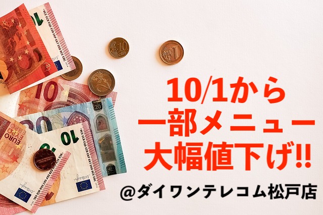10月1日から一部メニューを大幅値下げしました！