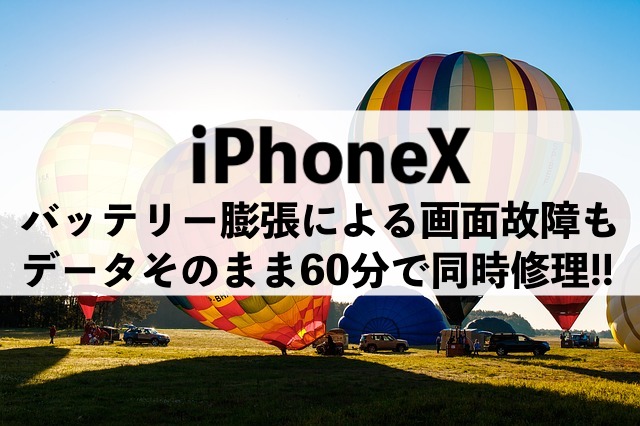 バッテリー膨張による画面故障も即日同時修理できます！