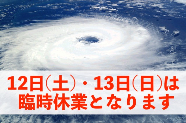 【重要】12日(土)と13日(日)は臨時休業となります。