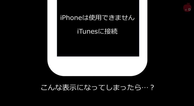 【iPhoneは使用できません】これってなおるの？