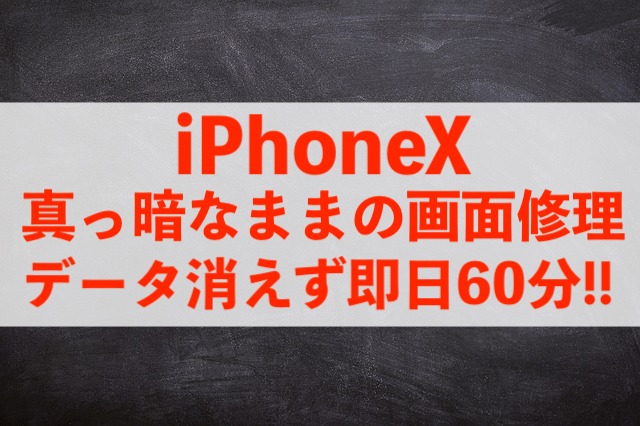 画面が点かなくなったiPhoneXも即日60分で修理完了！