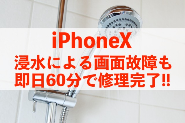 【iPhoneX】浸水によるディスプレイ故障も即日60分で修理完了！