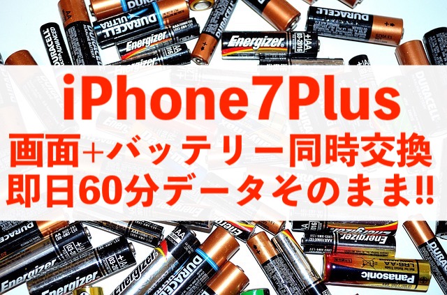 iPhone7Plus 60分で画面+バッテリー同時交換完了！