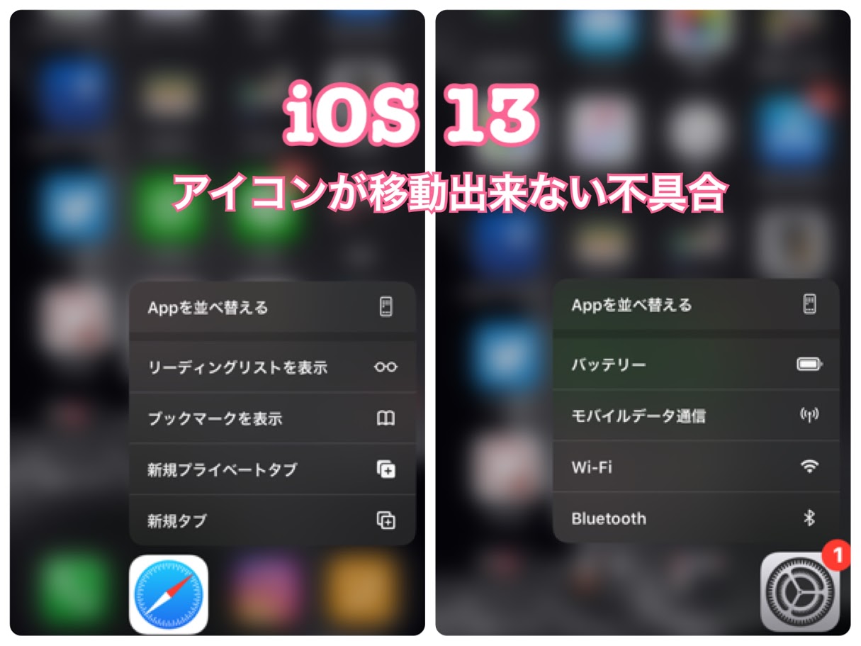 iOS13のアイコンの移動ができない不具合