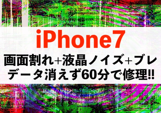 【iPhone7】液晶完全故障もデータ消えず60分で修理完了！