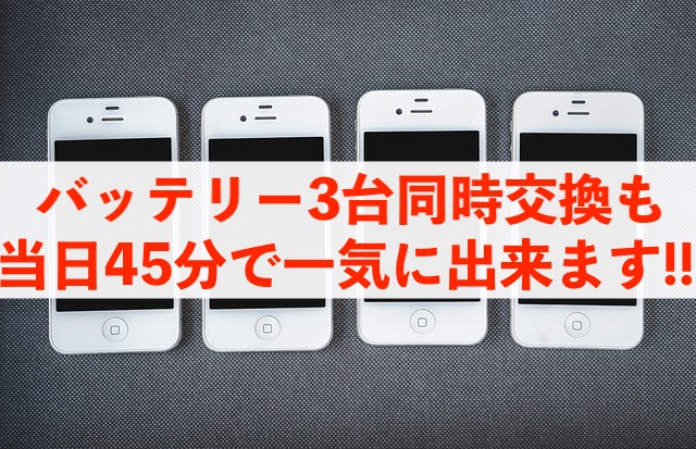複数台のバッテリー交換も当日一気に出来ます！