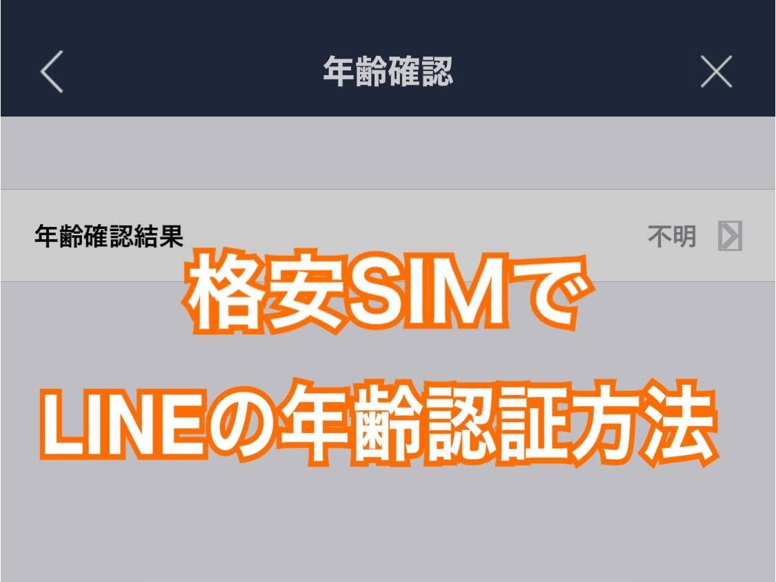 格安SIMでLINEの年齢認証方法
