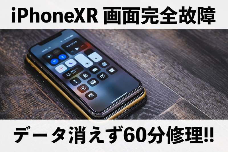 iPhoneXRの画面も即日60分データそのままで修理します！