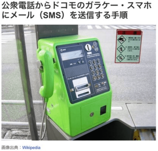 公衆電話からスマホにメールを送信する方法。