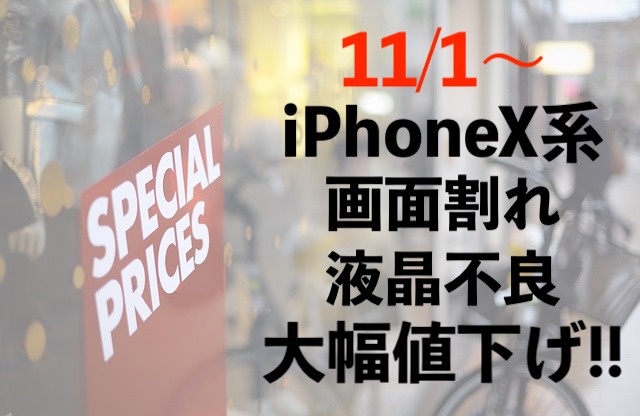 11月1日からiPhoneX系の画面修理が更にお安くなりました！