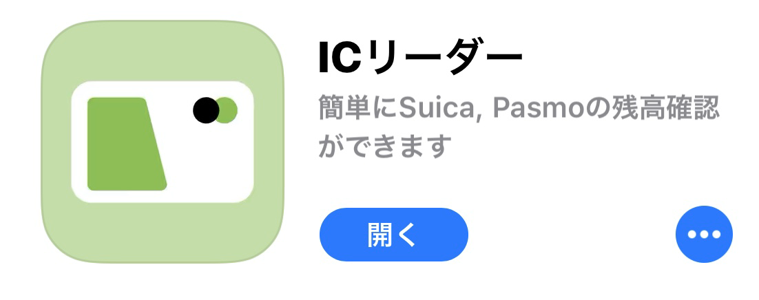 【iPhone】交通費ICカードの残高がアプリで確認できる！？