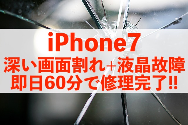 深い画面割れで液晶まで壊れても60分で完璧に修理します！