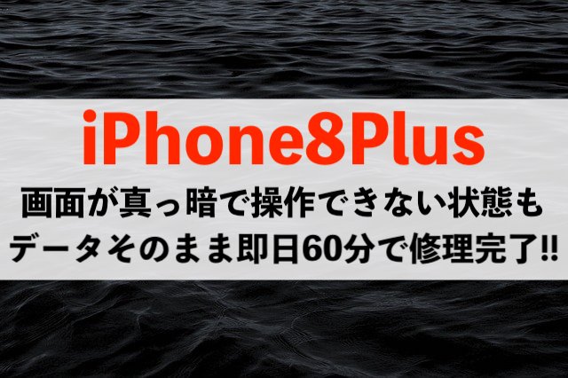 【iPhone8Plus】ディスプレイ完全故障も即日60分で修理！