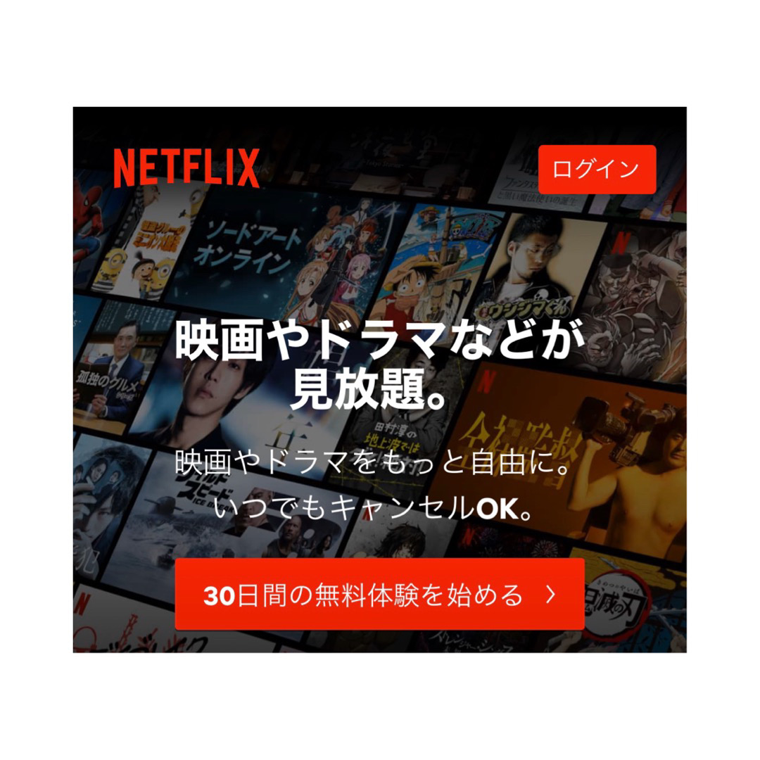 【Netflix】1ヶ月間無料お試し！映画・ドラマが見放題♪